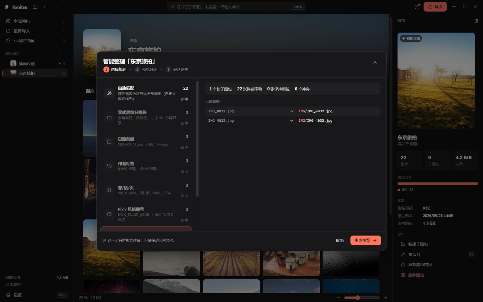 智能整理弹窗：左侧是命名规则列表，右侧是文件名映射预览